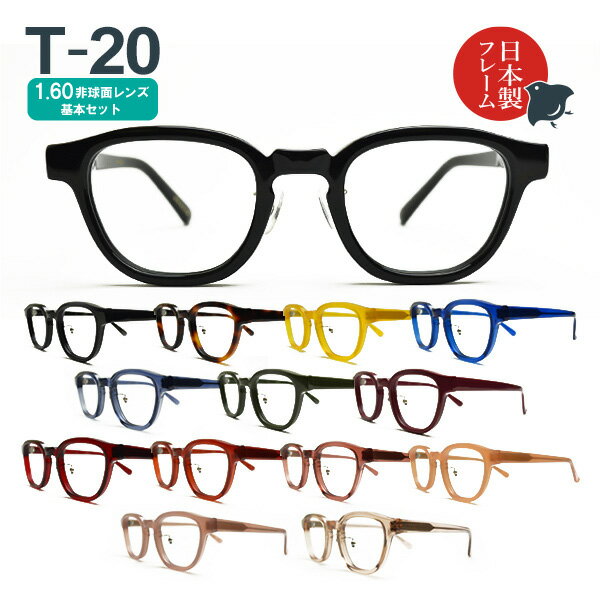 度入り・乱視対応 日本製メガネ T-20 ウェリントン 1.60非球面レンズ基本セット（度入りメガネ＋メガネ拭き＋布ケースセット）