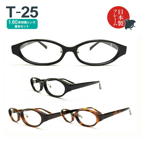 度入り・乱視対応 日本製メガネ T-25 オーバル 1.60非球面レンズ基本セット（度入りメガネ＋メガネ拭き＋布ケースセット）