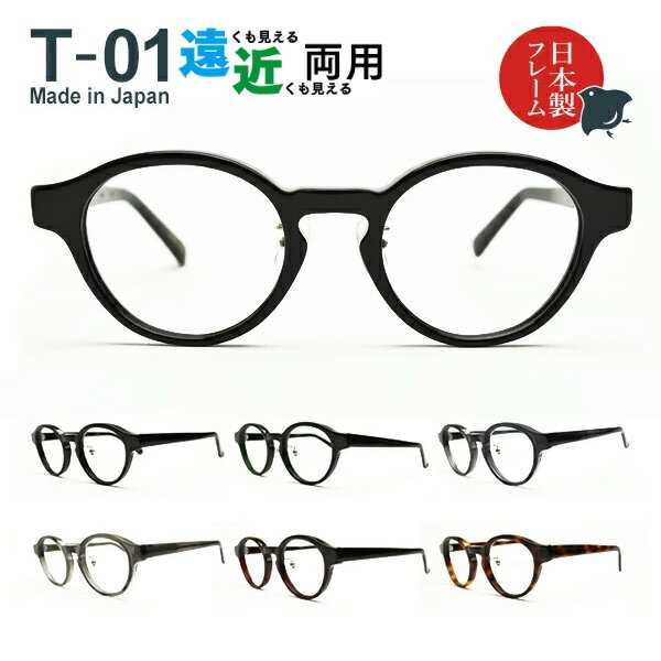 【日本製メガネフレーム】メガネ屋さんが選んだコスパ高 遠近両用メガネ T-01 ボストン 眼鏡 近視 遠視（遠近両用レンズ+メガネ拭き+布ケース付）送料無料 リモートワークにもおすすめ！