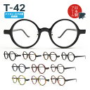 パソコン・スマホ用老眼鏡 日本製メガネ T-42 ラウンド ブルーライトカット率約33%