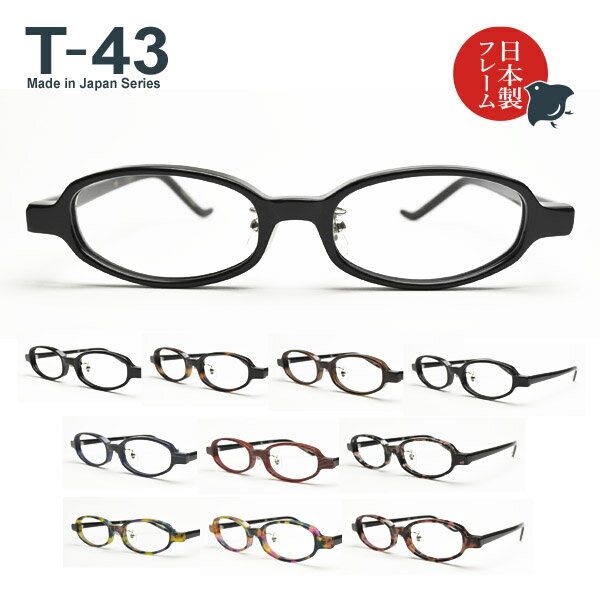 度入り・乱視対応 日本製メガネ T-43 オーバル 標準レンズ基本セット（日本製フレーム＋標準レンズ＋日本製メガネ拭き＋布ケース） 1