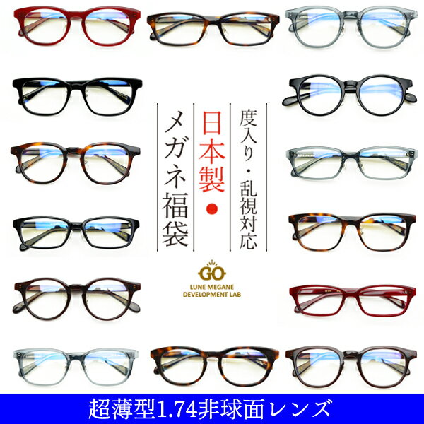 度入り・乱視対応 日本製メガネ福袋 超薄型 非球面1.74レンズ（度入りメガネ＋メガネ拭き＋布ケースセット）のサムネイル