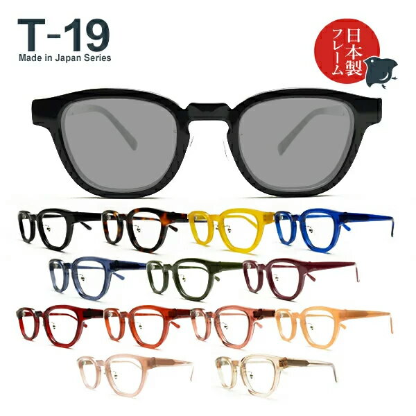 日本製メガネ T-19 ウェリントン レンズカラーが選べる！偏光サングラス UVカット率99%以上