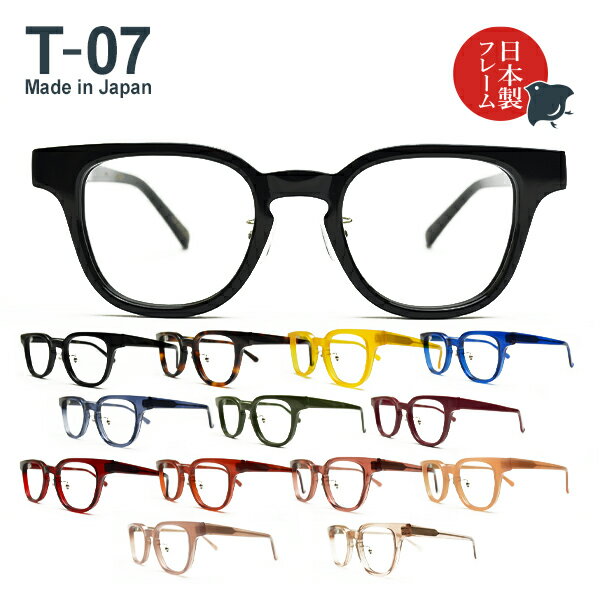 度入り・乱視対応 日本製メガネ T-07 ウェリントン 標準レンズ基本セット（日本製フレーム＋標準レンズ＋日本製メガネ拭き＋布ケース）