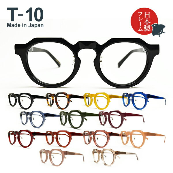 度入り・乱視対応 日本製メガネ T-10 クラウンパント 標準レンズ基本セット（日本製フレーム＋標準レンズ＋日本製メガネ拭き＋布ケース）