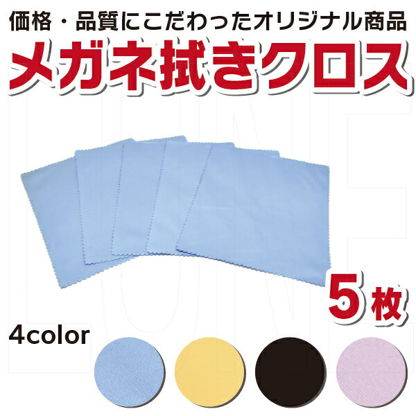樂天商城 - 日本製 メガネ拭きクロス 5枚 スマホクリーナー クリーニングクロス