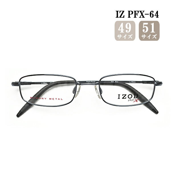 送料無料 メガネ IZOD IZ PFX-64 49サイズ/51サイズ ブルー スクエア フルリム 形状記憶 メタルフレーム 軽い 軽量 度付き 眼鏡 布ケース 2022