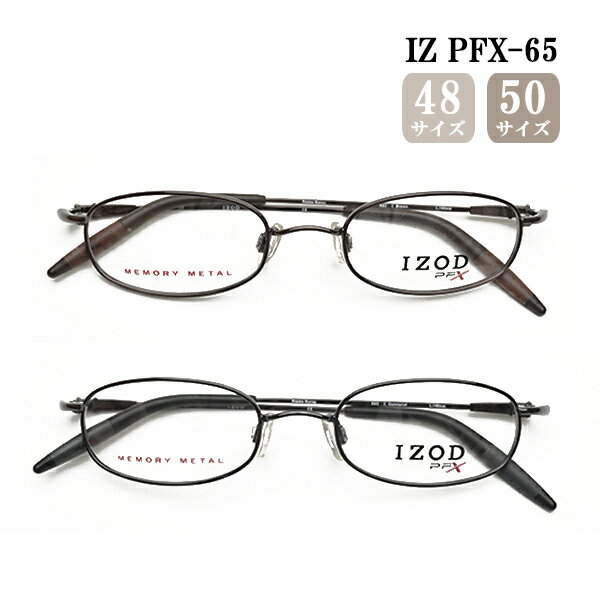 送料無料 メガネ IZOD IZ PFX-65 ブラウン/ガンメタル オーバル フルリム 形状記憶 メタルフレーム 軽い 軽量 度付き 眼鏡 布ケース 2022