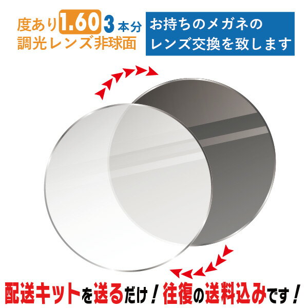 レンズ交換 メガネのレンズ交換 調光レンズ 度あり 3本分 1.60非球面 紫外線に反応して色が変わる！ お..
