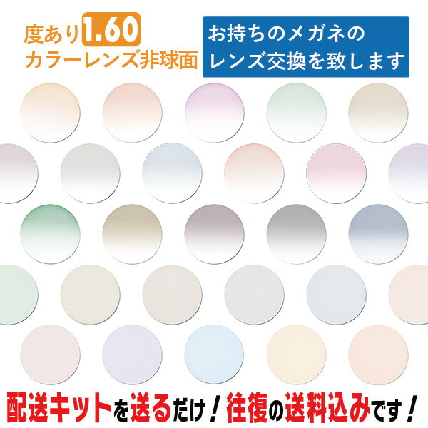 レンズ交換 メガネのレンズ交換 度あり カラーレンズ 1.60非球面 お持ちのメガネの レンズ交換 をいたします 簡単にカラーレンズのレンズ交換・取替ができます 近視・遠視・乱視対応 眼鏡 度付き レンズ取替 メガネレンズ