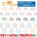 レンズ交換 メガネのレンズ交換 度あり カラーレンズ 1.74非球面 お持ちのメガネの レンズ交換 をいたします 簡単にカラーレンズのレンズ交換・取替ができます...
