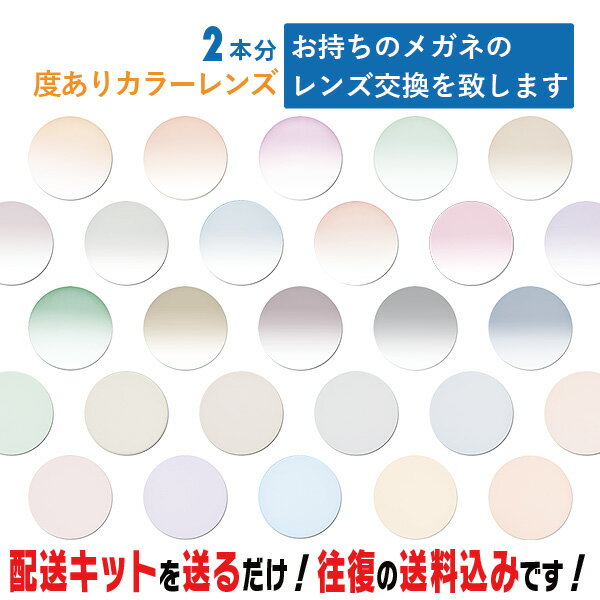 レンズ交換 メガネのレンズ交換 度あり カラーレンズ 2本分 お持ちのメガネの レンズ交換 をいたします 簡単にカラーレンズのレンズ交換・取替ができます 近視・遠視・乱視対応 眼鏡 度付き レンズ取替 メガネレンズ
