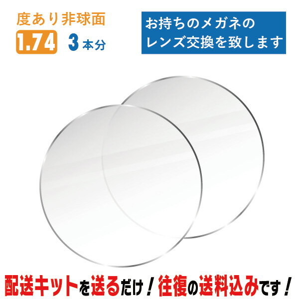 レンズ交換 メガネのレンズ交換 度あり 3本分 1.74非球面 お持ちのメガネの レンズ交換 をいたします 簡単に眼鏡のレンズ交換・取替ができます 近視・遠視・乱視対応 眼鏡 度付き レンズ取替 メガネレンズ 1