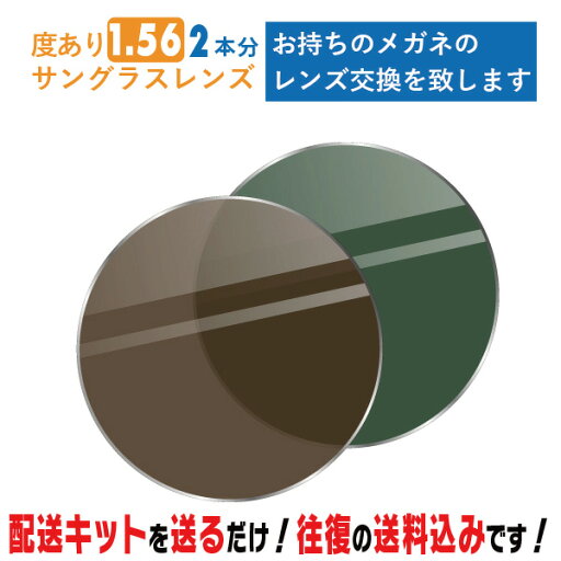 レンズ交換 メガネのレンズ交換 度あり サングラス 2本分 お持ちのメガネの レンズ交換 をいたします 簡単にサングラスのレンズ交換・取替ができます 近視・遠視・乱視対応 眼鏡 度付き レンズ取替 メガネレンズ レンズ交換 メガネのレンズ交換 度あり サングラス 2本分 お持ちのメガネの レンズ交換 をいたします 簡単にサングラスのレンズ交換・取替ができます 近視・遠視・乱視対応 眼鏡 度付き レンズ取替 メガネレンズ