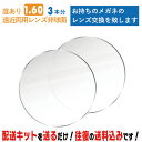レンズ交換 メガネのレンズ交換 遠近両用レンズ 度あり 3本分 1.60非球面 お持ちのメガネの レンズ交換 をいたします 簡単に眼鏡のレンズ交換・取替ができます 近視・遠視・乱視対応 眼鏡 度付き レンズ取替 メガネレンズ