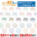 レンズ交換 メガネのレンズ交換 度あり カラーレンズ 3本分 1.56球面 お持ちのメガネの レンズ交換 をいたします 簡単にカラーレンズのレンズ交換・取替ができます 近視・遠視・乱視対応 眼鏡 度付き レンズ取替 メガネレンズ