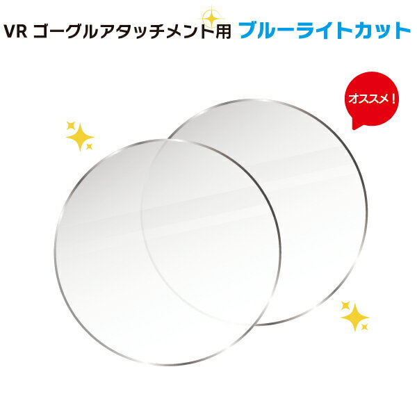 VRゴーグル アタッチメント用 ブルーライトカット コーティング おすすめ!
