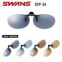 SWANS(スワンズ) SCP-24 クリップオンサングラス 名眼 クリップ式 跳ね上げ 簡単 偏光レンズ 偏光サングラス 全4色 挟む