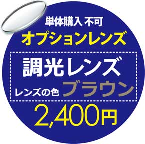 オプションレンズ【単体購入不可】調光レンズ ブラウン