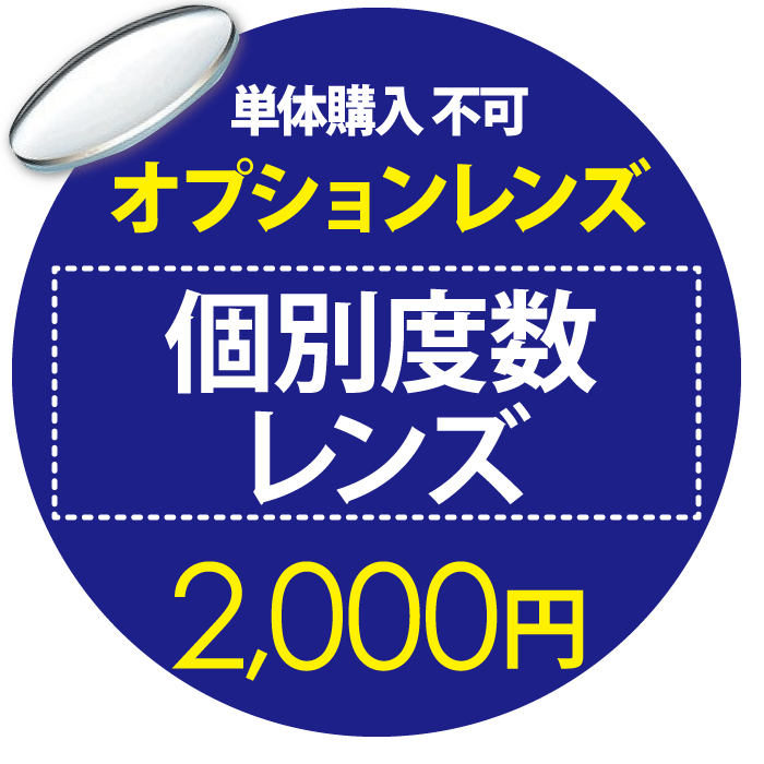 オプションレンズ【単体購入不可】 個別度数レンズ　2000円用