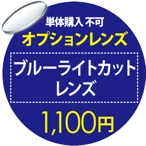 オプションレンズ ブルーライトカットレンズ　1100円用