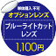 オプションレンズ【単体購入不可】 ブルーライトカットレンズ　1100円用