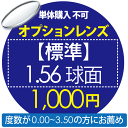 オプションレンズ【単体購入不可】 【標準】1.56球面 1000円用