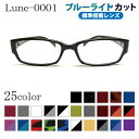 メガネ屋さんが選んだコスパ高メガネ Lune-0001 ブルーライトカット標準搭載 度付きレンズ付き 眼鏡 軽い 度入りレンズ付き+日本製メガネ拭き+布ケース付 比べてみてくださいオプションのレンズランクアップ金額が安いです。近視 乱視 遠視 BLカット