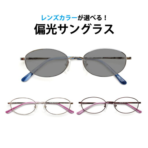 レンズカラーが選べる!偏光サングラス UVカット率99%以上 WB-3288 フレームタイプ【オーバル】フルリム メタル Lune-0120 レンズカラーが選べる!偏光サングラス UVカット率99%以上 WB-3288 フレームタイプ【オーバル】フルリム メタル Lune-0120
