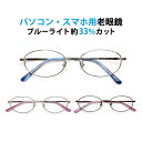 パソコン・スマホ用老眼鏡 フレームタイプ オーバル WB-3288 ブルーライトカット率約33% メガネ 遠視 リーディンググラス フルリム メタル Lune-...