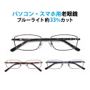 パソコン・スマホ用老眼鏡 フレームタイプ スクエア WB-3297 ブルーライトカット率約33% メガネ 遠視 リーディンググラス フルリム メタル Lune-...