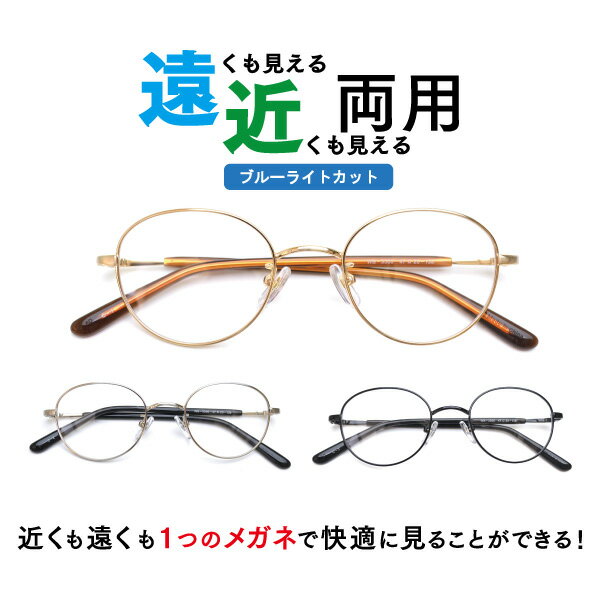 遠近両用メガネ ブルーライトカット WB-3300 ボストン （度付レンズ+メガネ拭き+布ケース付） 老眼鏡 シニアグラス リーディンググラス 家用めがね 近視 遠視 フルリム メタル Lune-0100
