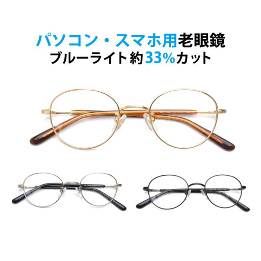 パソコン・スマホ用老眼鏡 フレームタイプ ボストン WB-3300 ブルーライトカット率約33% メガネ 遠視 リーディンググラス フルリム メタル Lune-0100 パソコン・スマホ用老眼鏡 フレームタイプ ボストン WB-3300 ブルーライトカット率約33% メガネ 遠視 リーディンググラス フルリム メタル Lune-0100
