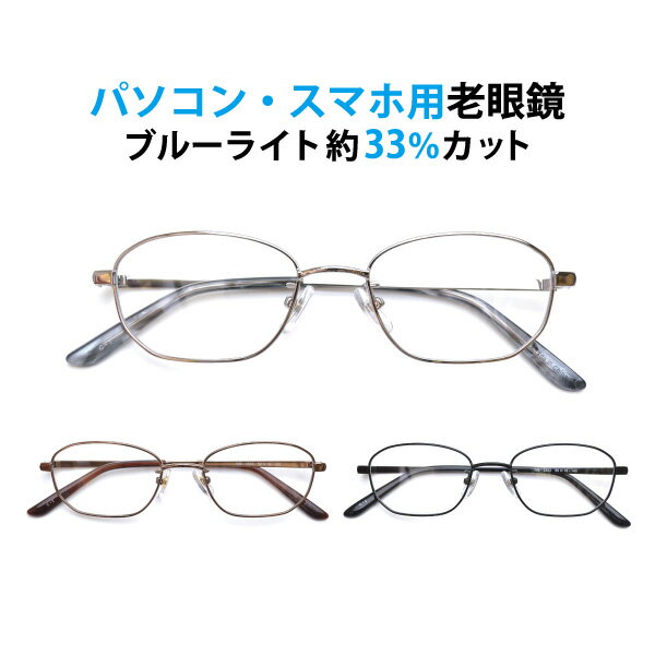 パソコン・スマホ用老眼鏡　フレームタイプ スクエア WB-3303 ブルーライトカット率約33% メガネ 遠視 リーディンググラス フルリム メタル Lune-0103 1