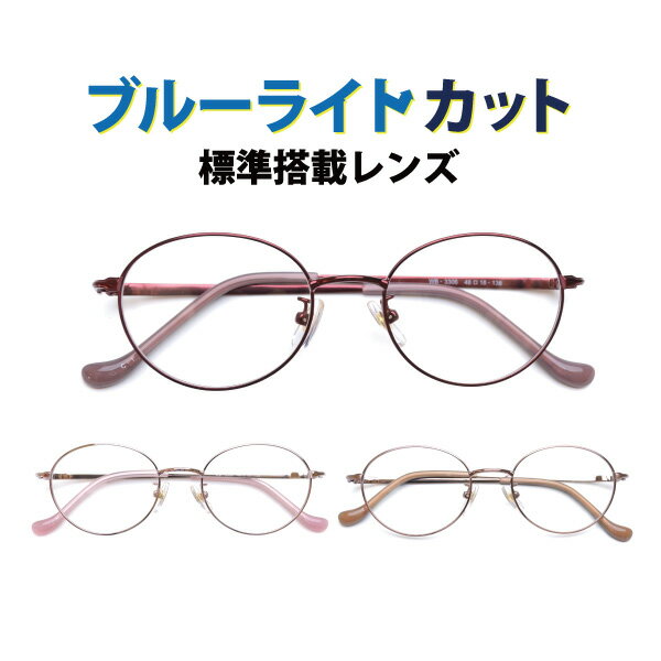 メガネ屋さんが選んだコスパ高メガネ WB-3306 ラウンド ブルーライトカット標準搭載 度付きレンズ付き 度入りレンズ付き+日本製メガネ拭き+布ケース付 近視 乱視 遠視 BLカット フルリム メタル Lune-0106