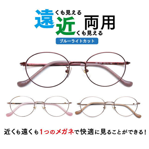 遠近両用メガネ ブルーライトカット WB-3306 ラウンド （度付レンズ+メガネ拭き+布ケース付） 老眼鏡 シニアグラス リーディンググラス 家用めがね 近視 遠視 乱視 フルリム メタル Lune-0106