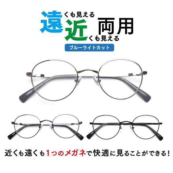 遠近両用メガネ ブルーライトカット WB-3308 ボストン （度付レンズ+メガネ拭き+布ケース付） 老眼鏡 シニアグラス リーディンググラス 家用めがね 近視 遠視 乱視 フルリム メタル Lune-0108