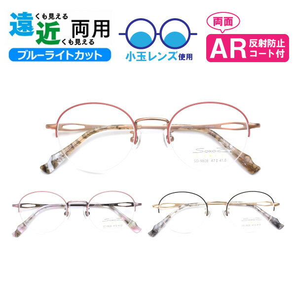 ■小玉レンズ使用■遠近両用メガネ SO-9808 ラウンド 遠近両用眼鏡 小玉 境目あり 二重焦点 ブルーライトカット ARコート付き 老眼鏡 シニアグラス (...