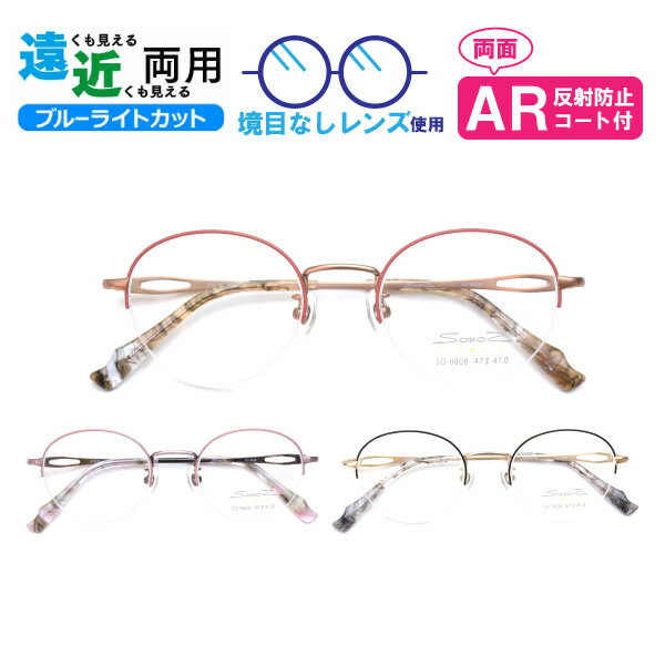 遠近両用メガネ SO-9808 ラウンド ブルーライトカット ARコート付き 老眼鏡 シニアグラス (遠近両用レンズ+メガネ拭き+布ケース付) リーディンググラ...