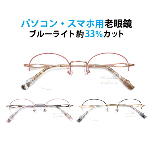 パソコン・スマホ用老眼鏡 フレームタイプ ラウンド SO-9808 ブルーライトカット率約33% メガネ 遠視 リーディンググラス ナイロール メタル Lune-0114 パソコン・スマホ用老眼鏡 フレームタイプ ラウンド SO-9808 ブルーライトカット率約33% メガネ 遠視 リーディンググラス ナイロール メタル Lune-0114