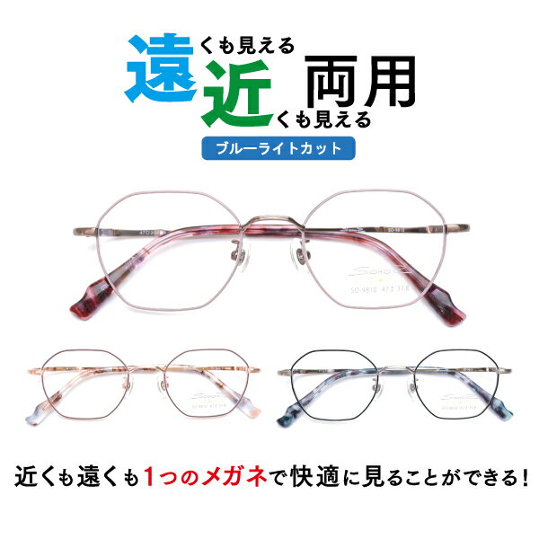 遠近両用メガネ ブルーライトカット SO-9810 ヘキサゴン （度付レンズ+メガネ拭き+布ケース付） 老眼鏡 シニアグラス リーディンググラス 家用めがね 近視 遠視 乱視 フルリム メタル Lune-0115