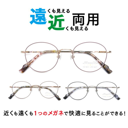 メガネ屋さんが選んだコスパ高メガネ 遠近両用メガネ SO-9811 ラウンド 眼鏡 近視 遠視(遠近両用レンズ+メガネ拭き+布ケース付)リモートワークにもおすすめ! 近視 遠視 乱視 フルリム メタル Lune-0116 メガネ屋さんが選んだコスパ高メガネ 遠近両用メガネ SO-9811 ラウンド 眼鏡 近視 遠視(遠近両用レンズ+メガネ拭き+布ケース付)リモートワークにもおすすめ! 近視 遠視 乱視 フルリム メタル Lune-0116