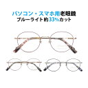 パソコン・スマホ用老眼鏡 フレームタイプ ラウンド SO-9811 ブルーライトカット率約33% メガネ 遠視 リーディンググラス フルリム メタル Lune-...