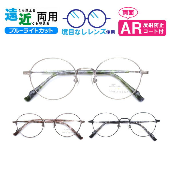遠近両用メガネ SO-9812 ラウンド ブルーライトカット ARコート付き 老眼鏡 シニアグラス (遠近両用レンズ+メガネ拭き+布ケース付) リーディンググラ...