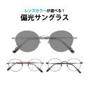 レンズカラーが選べる!偏光サングラス UVカット率99%以上 SO-9812 フレームタイプ【ラウンド】フルリム メタル Lune-0117(4)