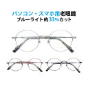 パソコン・スマホ用老眼鏡 フレームタイプ ラウンド SO-9812 ブルーライトカット率約33% メガネ 遠視 リーディンググラス フルリム メタル Lune-...
