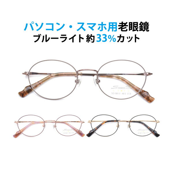 パソコン・スマホ用老眼鏡 フレームタイプ ラウンド SO-9813 ブルーライトカット率約33% メガネ 遠視 リーディンググラス フルリム メタル Lune-0118