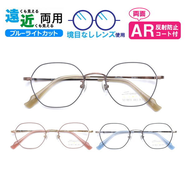 遠近両用メガネ SO-9815 ヘキサゴン ブルーライトカット ARコート付き 老眼鏡 シニアグラス (遠近両用レンズ+メガネ拭き+布ケース付) リーディンググ...