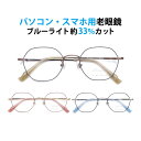 パソコン・スマホ用老眼鏡 フレームタイプ ヘキサゴン SO-9815 ブルーライトカット率約33% メガネ 遠視 リーディンググラス フルリム メタル Lune...
