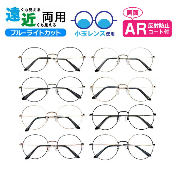■小玉レンズ使用■遠近両用メガネ M-8806 ラウンド 遠近両用眼鏡 小玉 境目あり 二重焦点 ブルーライトカット ARコート付き 老眼鏡 シニアグラス (遠近両用レンズ+メガネ拭き+布ケース付) リーディンググラス 家用めがね フルリム メタル Lune-0125
